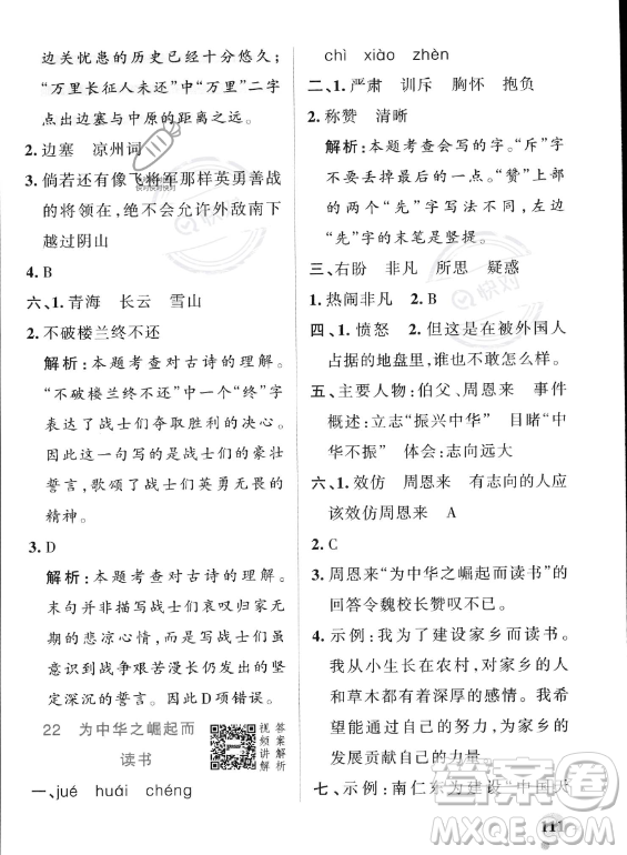 遼寧教育出版社2023PASS小學學霸作業(yè)本四年級上冊語文人教版答案
