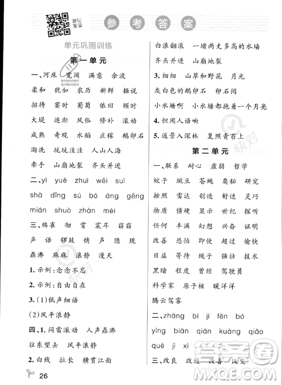 遼寧教育出版社2023PASS小學學霸作業(yè)本四年級上冊語文人教版答案