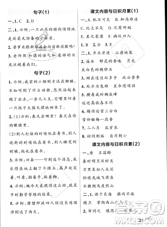 遼寧教育出版社2023PASS小學學霸作業(yè)本四年級上冊語文人教版答案