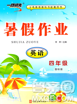 河北美術(shù)出版社2023年一路領(lǐng)先暑假作業(yè)四年級(jí)英語(yǔ)通用版答案