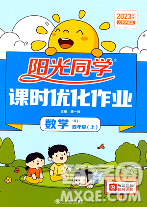 江西教育出版社2023陽光同學(xué)課時優(yōu)化作業(yè)四年級上冊數(shù)學(xué)人教版答案