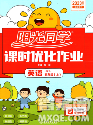 江西教育出版社2023陽(yáng)光同學(xué)課時(shí)優(yōu)化作業(yè)五年級(jí)上冊(cè)英語(yǔ)人教PEP版答案