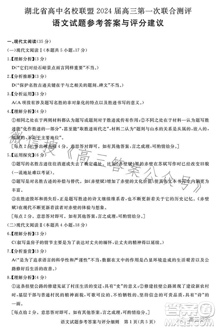 湖北省高中名校聯(lián)盟2024屆高三第一次聯(lián)合測(cè)評(píng)語(yǔ)文試卷答案