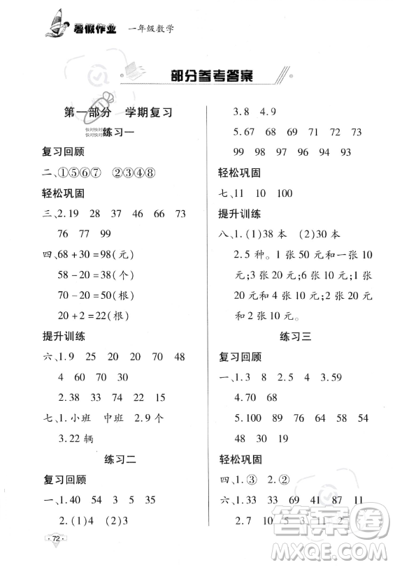 知識(shí)出版社2023年暑假作業(yè)一年級(jí)數(shù)學(xué)課標(biāo)版答案