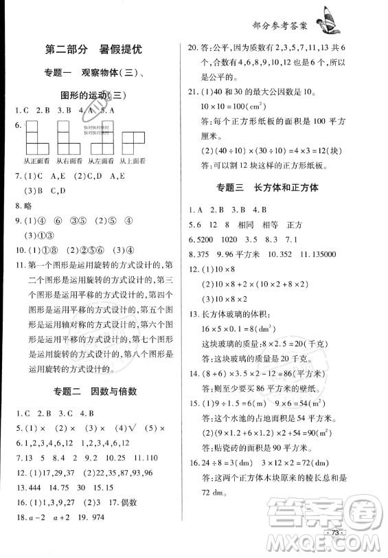 知識出版社2023年暑假作業(yè)五年級數(shù)學(xué)課標(biāo)版答案