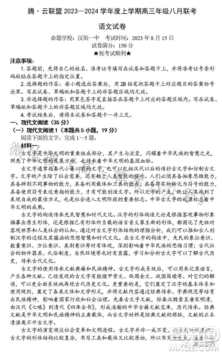 騰云聯(lián)盟2023-2024學(xué)年度上學(xué)期高三年級(jí)八月聯(lián)考語文試卷答案