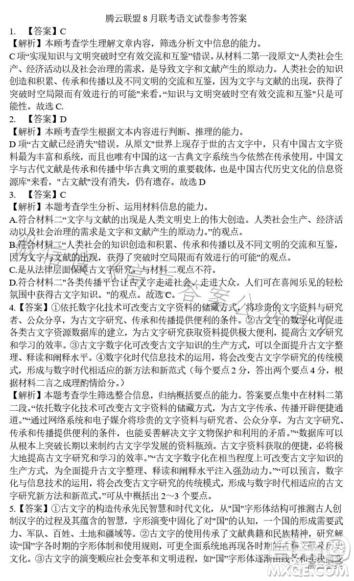 騰云聯(lián)盟2023-2024學(xué)年度上學(xué)期高三年級(jí)八月聯(lián)考語文試卷答案