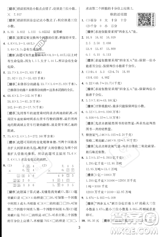 江蘇人民出版社2023實驗班提優(yōu)訓練五年級上冊數學人教版答案