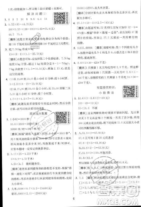 江蘇人民出版社2023實驗班提優(yōu)訓練五年級上冊數學人教版答案