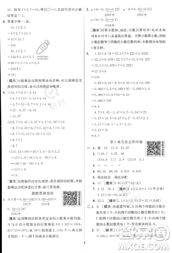 江蘇人民出版社2023實驗班提優(yōu)訓練五年級上冊數學人教版答案