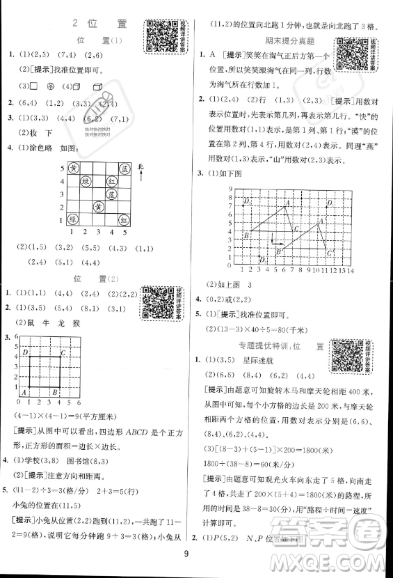 江蘇人民出版社2023實驗班提優(yōu)訓練五年級上冊數學人教版答案