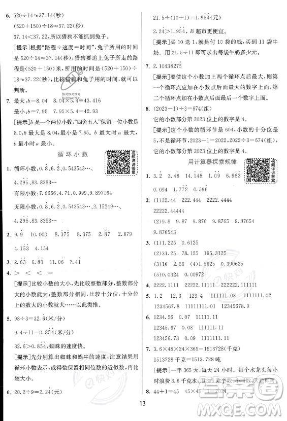 江蘇人民出版社2023實驗班提優(yōu)訓練五年級上冊數學人教版答案