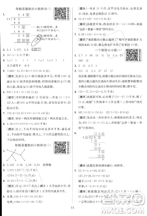 江蘇人民出版社2023實驗班提優(yōu)訓練五年級上冊數學人教版答案
