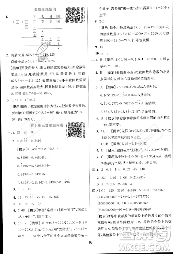 江蘇人民出版社2023實驗班提優(yōu)訓練五年級上冊數學人教版答案