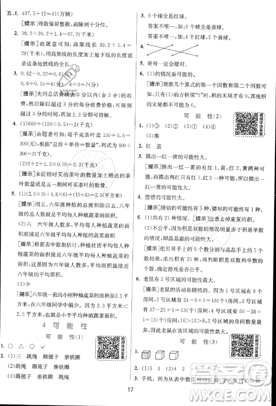 江蘇人民出版社2023實驗班提優(yōu)訓練五年級上冊數學人教版答案