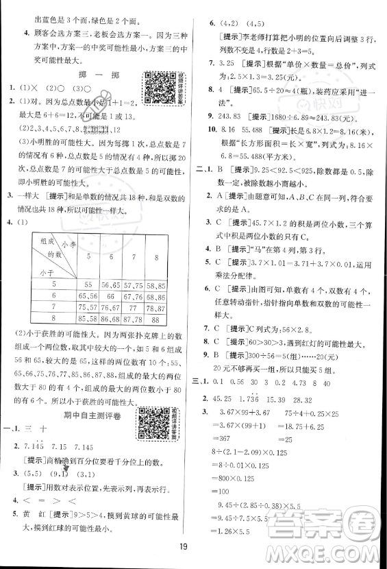 江蘇人民出版社2023實驗班提優(yōu)訓練五年級上冊數學人教版答案
