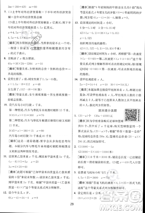 江蘇人民出版社2023實驗班提優(yōu)訓練五年級上冊數學人教版答案