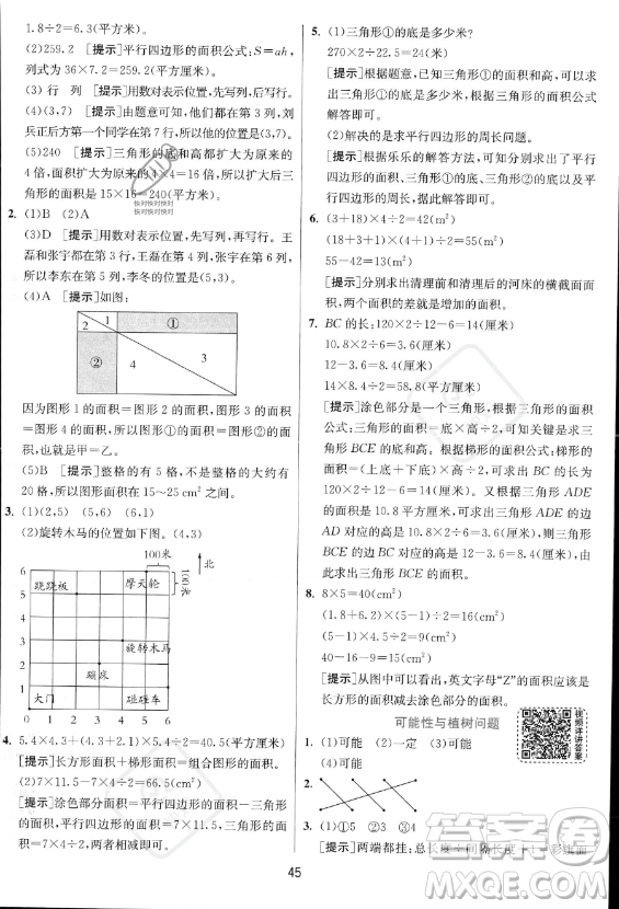 江蘇人民出版社2023實驗班提優(yōu)訓練五年級上冊數學人教版答案