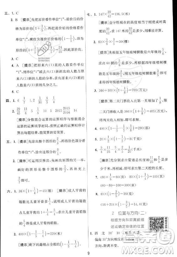 江蘇人民出版社2023實(shí)驗(yàn)班提優(yōu)訓(xùn)練六年級(jí)上冊(cè)數(shù)學(xué)人教版答案