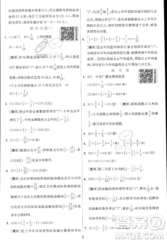 江蘇人民出版社2023實(shí)驗(yàn)班提優(yōu)訓(xùn)練六年級(jí)上冊(cè)數(shù)學(xué)人教版答案