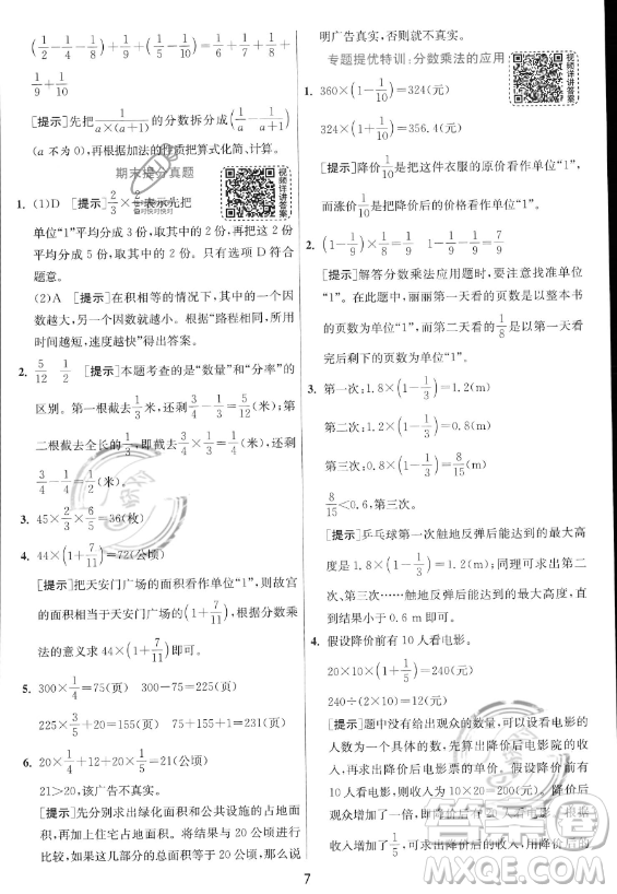 江蘇人民出版社2023實(shí)驗(yàn)班提優(yōu)訓(xùn)練六年級(jí)上冊(cè)數(shù)學(xué)人教版答案