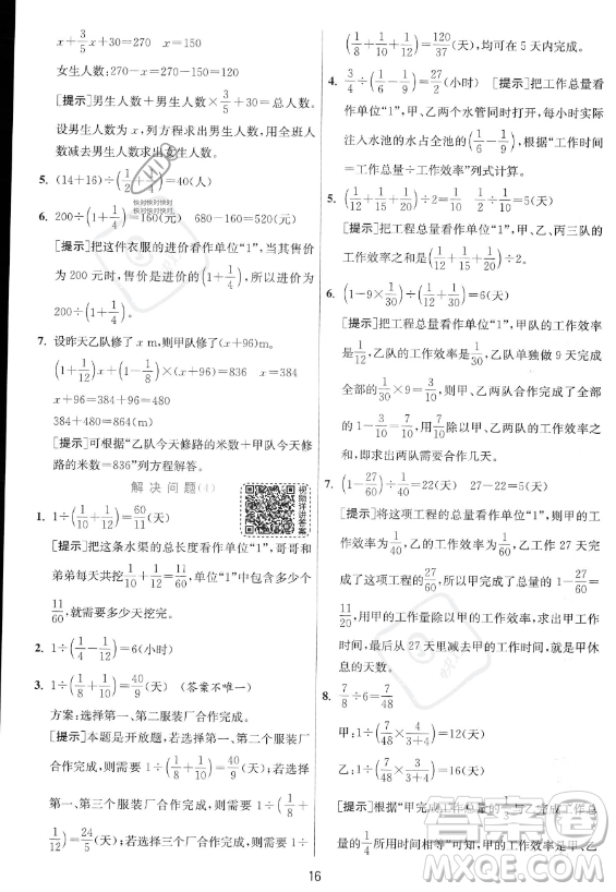 江蘇人民出版社2023實(shí)驗(yàn)班提優(yōu)訓(xùn)練六年級(jí)上冊(cè)數(shù)學(xué)人教版答案
