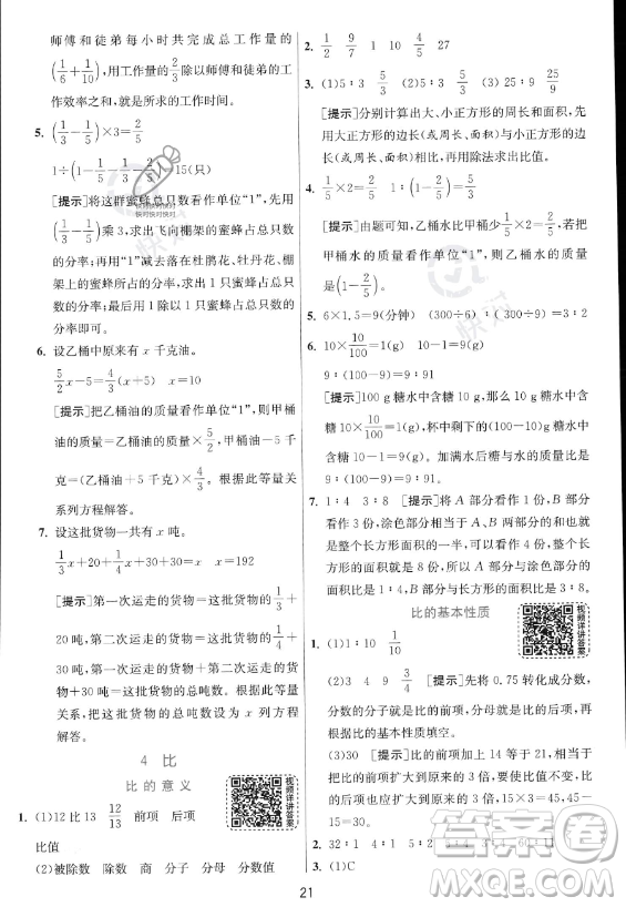 江蘇人民出版社2023實(shí)驗(yàn)班提優(yōu)訓(xùn)練六年級(jí)上冊(cè)數(shù)學(xué)人教版答案
