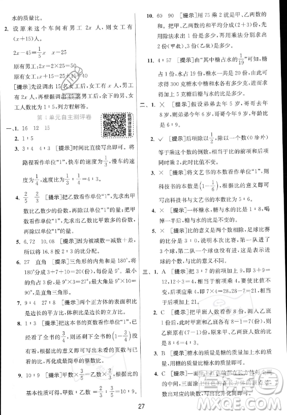 江蘇人民出版社2023實(shí)驗(yàn)班提優(yōu)訓(xùn)練六年級(jí)上冊(cè)數(shù)學(xué)人教版答案