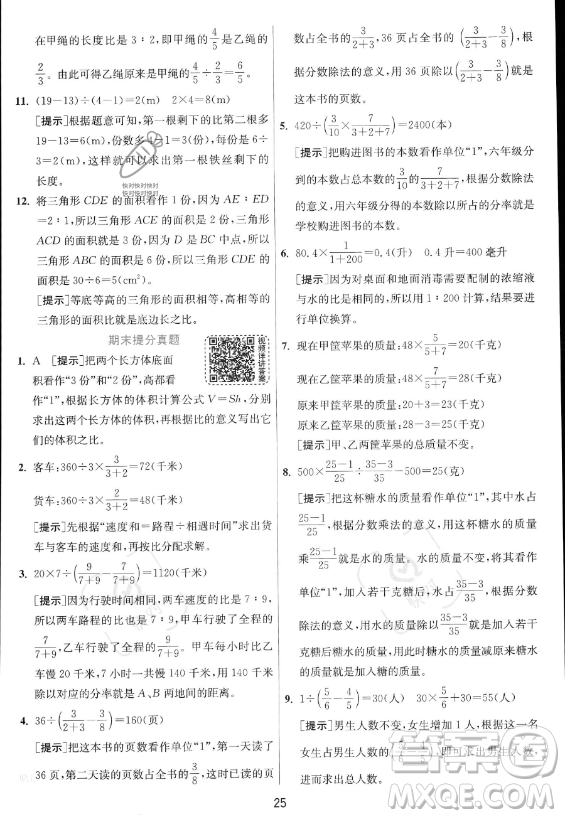 江蘇人民出版社2023實(shí)驗(yàn)班提優(yōu)訓(xùn)練六年級(jí)上冊(cè)數(shù)學(xué)人教版答案