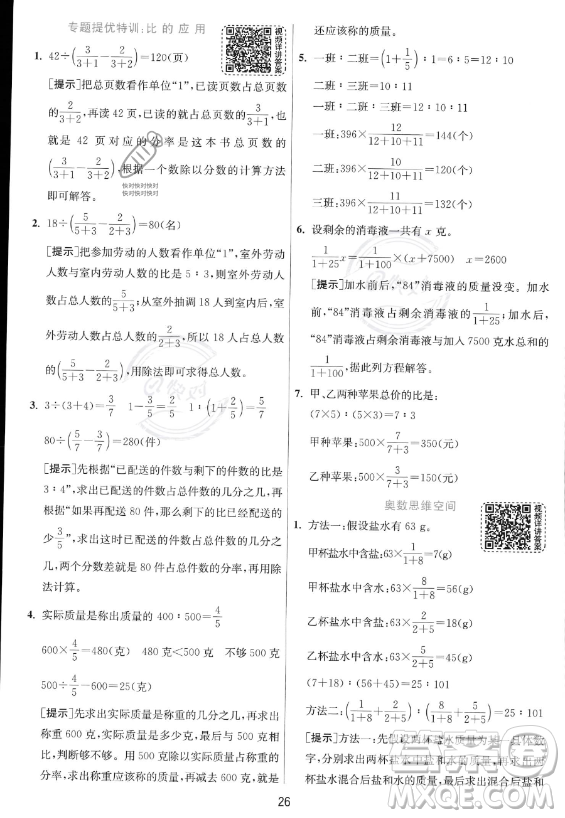 江蘇人民出版社2023實(shí)驗(yàn)班提優(yōu)訓(xùn)練六年級(jí)上冊(cè)數(shù)學(xué)人教版答案