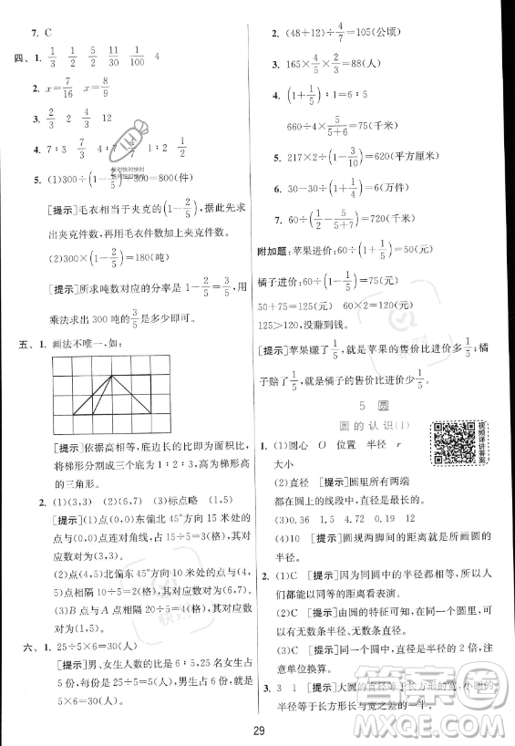 江蘇人民出版社2023實(shí)驗(yàn)班提優(yōu)訓(xùn)練六年級(jí)上冊(cè)數(shù)學(xué)人教版答案