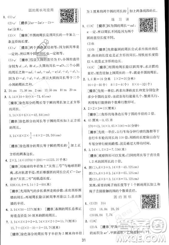 江蘇人民出版社2023實(shí)驗(yàn)班提優(yōu)訓(xùn)練六年級(jí)上冊(cè)數(shù)學(xué)人教版答案