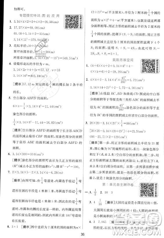 江蘇人民出版社2023實(shí)驗(yàn)班提優(yōu)訓(xùn)練六年級(jí)上冊(cè)數(shù)學(xué)人教版答案