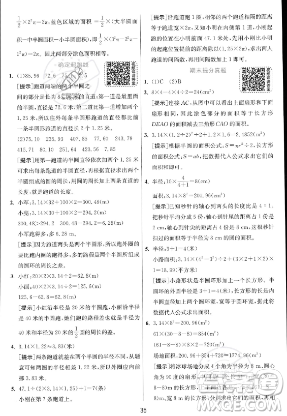 江蘇人民出版社2023實(shí)驗(yàn)班提優(yōu)訓(xùn)練六年級(jí)上冊(cè)數(shù)學(xué)人教版答案
