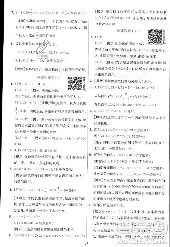 江蘇人民出版社2023實(shí)驗(yàn)班提優(yōu)訓(xùn)練六年級(jí)上冊(cè)數(shù)學(xué)人教版答案