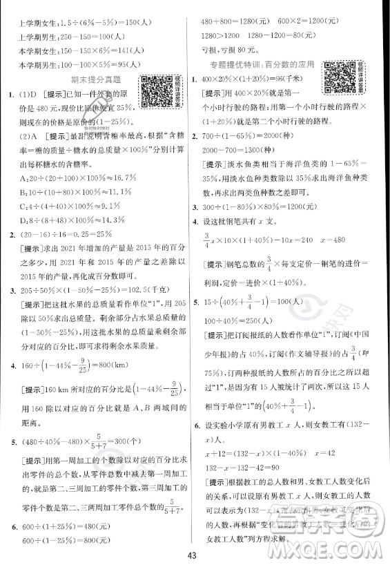 江蘇人民出版社2023實(shí)驗(yàn)班提優(yōu)訓(xùn)練六年級(jí)上冊(cè)數(shù)學(xué)人教版答案