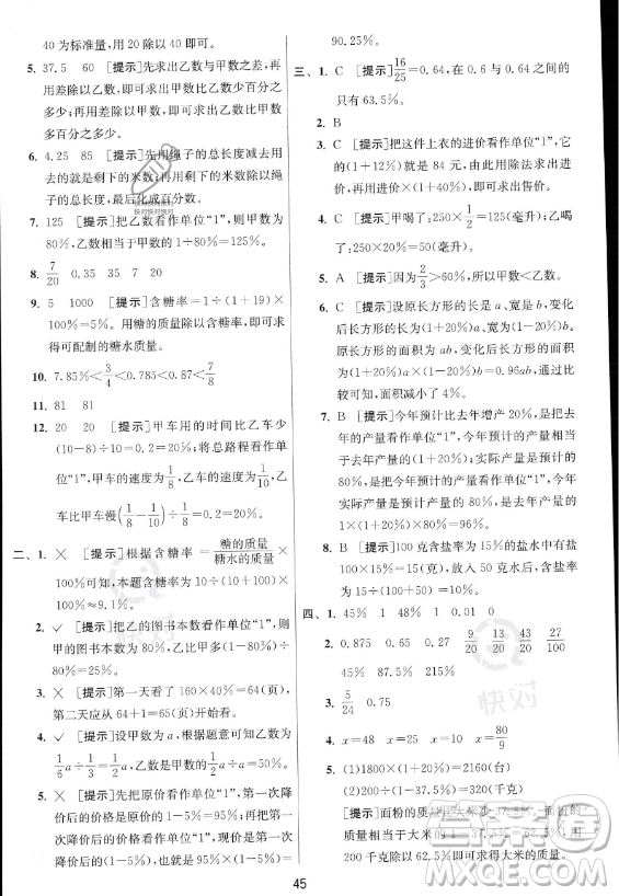 江蘇人民出版社2023實(shí)驗(yàn)班提優(yōu)訓(xùn)練六年級(jí)上冊(cè)數(shù)學(xué)人教版答案