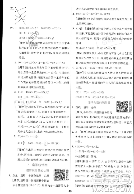 江蘇人民出版社2023實(shí)驗(yàn)班提優(yōu)訓(xùn)練六年級(jí)上冊(cè)數(shù)學(xué)人教版答案