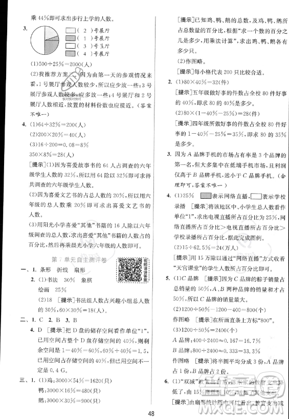 江蘇人民出版社2023實(shí)驗(yàn)班提優(yōu)訓(xùn)練六年級(jí)上冊(cè)數(shù)學(xué)人教版答案