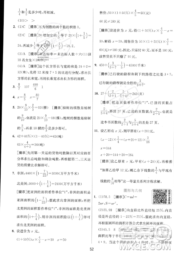 江蘇人民出版社2023實(shí)驗(yàn)班提優(yōu)訓(xùn)練六年級(jí)上冊(cè)數(shù)學(xué)人教版答案