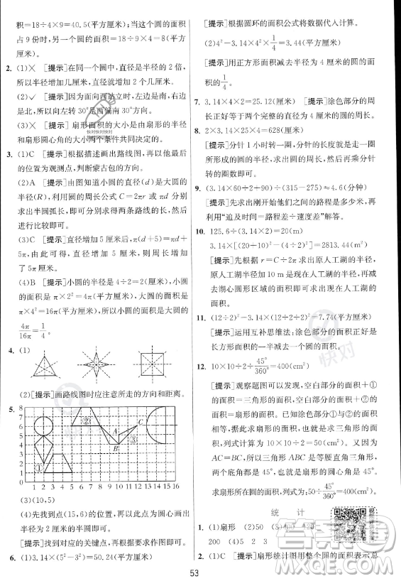 江蘇人民出版社2023實(shí)驗(yàn)班提優(yōu)訓(xùn)練六年級(jí)上冊(cè)數(shù)學(xué)人教版答案