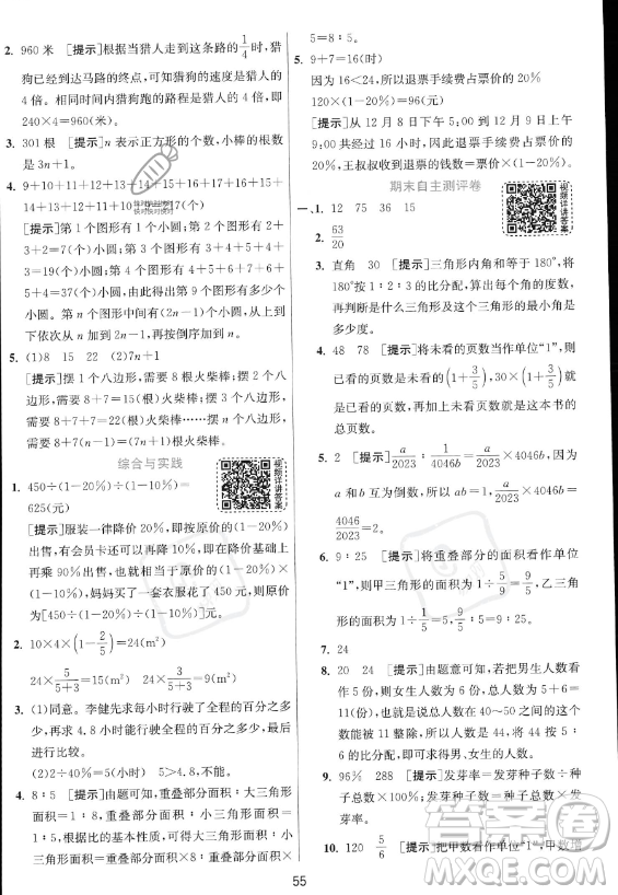 江蘇人民出版社2023實(shí)驗(yàn)班提優(yōu)訓(xùn)練六年級(jí)上冊(cè)數(shù)學(xué)人教版答案