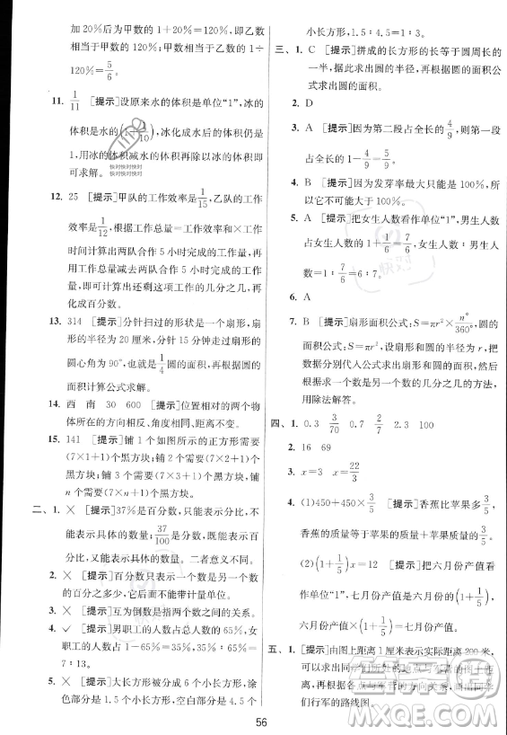 江蘇人民出版社2023實(shí)驗(yàn)班提優(yōu)訓(xùn)練六年級(jí)上冊(cè)數(shù)學(xué)人教版答案
