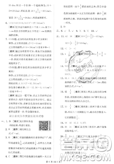 江蘇人民出版社2023實(shí)驗(yàn)班提優(yōu)訓(xùn)練六年級(jí)上冊(cè)數(shù)學(xué)人教版答案
