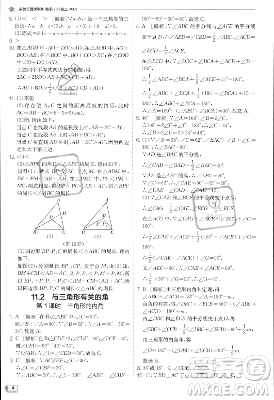 江蘇人民出版社2023實驗班提優(yōu)訓(xùn)練八年級上冊數(shù)學(xué)人教版答案