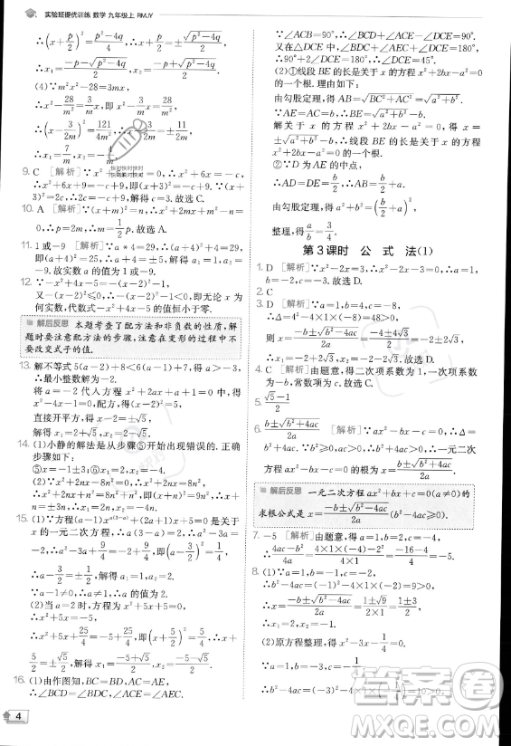江蘇人民出版社2023實(shí)驗(yàn)班提優(yōu)訓(xùn)練九年級上冊數(shù)學(xué)人教版答案