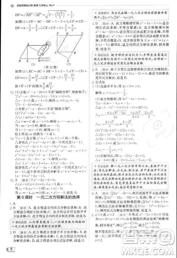江蘇人民出版社2023實(shí)驗(yàn)班提優(yōu)訓(xùn)練九年級上冊數(shù)學(xué)人教版答案