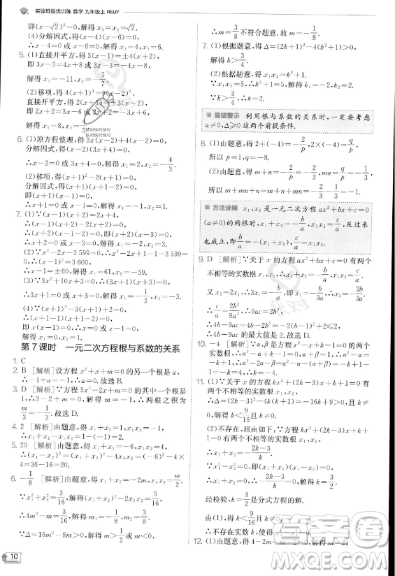江蘇人民出版社2023實(shí)驗(yàn)班提優(yōu)訓(xùn)練九年級上冊數(shù)學(xué)人教版答案