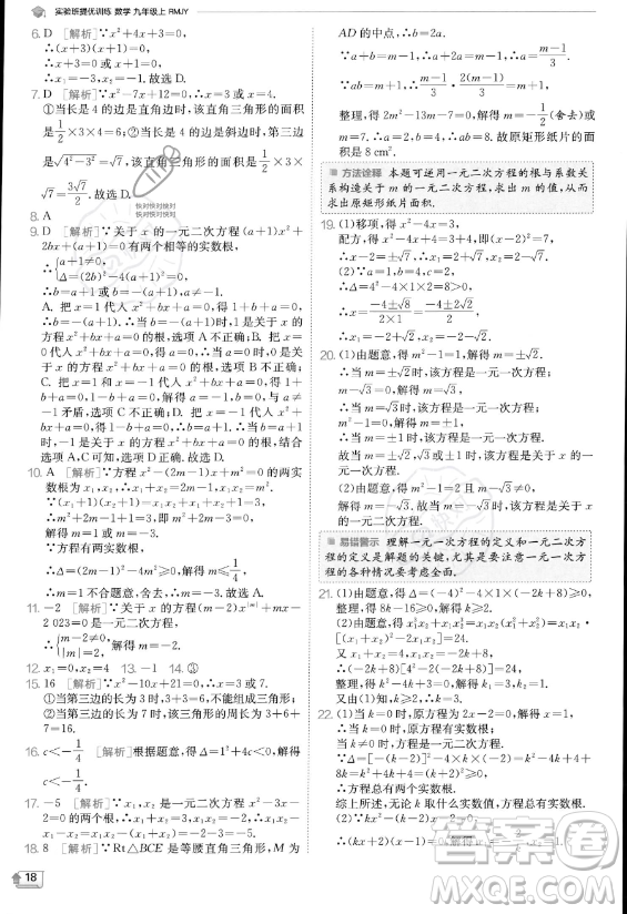江蘇人民出版社2023實(shí)驗(yàn)班提優(yōu)訓(xùn)練九年級上冊數(shù)學(xué)人教版答案