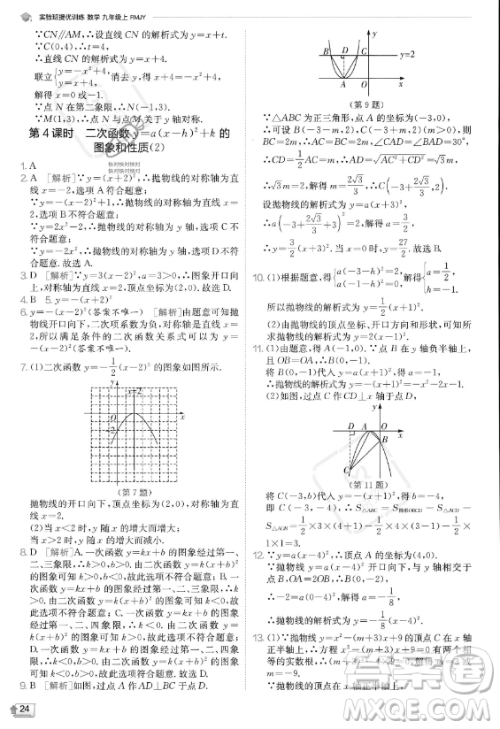 江蘇人民出版社2023實(shí)驗(yàn)班提優(yōu)訓(xùn)練九年級上冊數(shù)學(xué)人教版答案